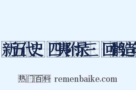 新五代史·四夷附录三·回鹘造句是什么意思的图片